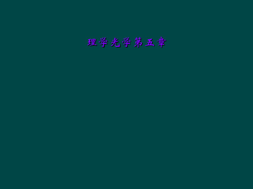 理学光学第五章