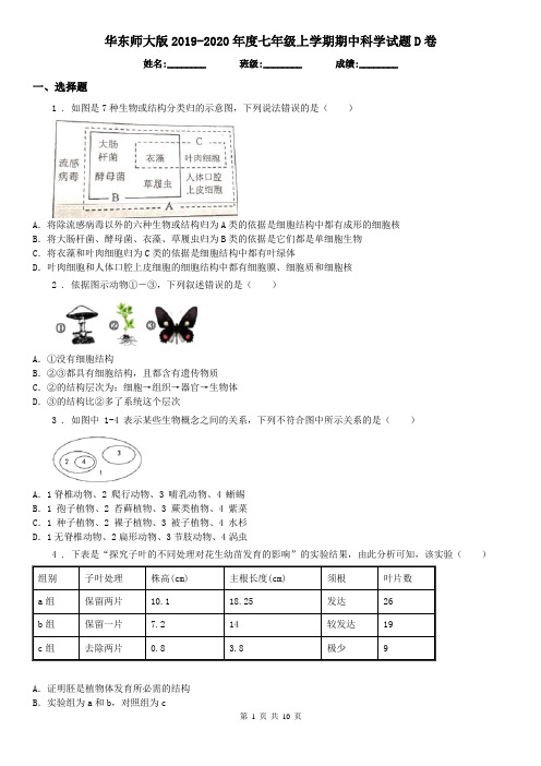 华东师大版2019-2020年度七年级上学期期中科学试题D卷(练习)