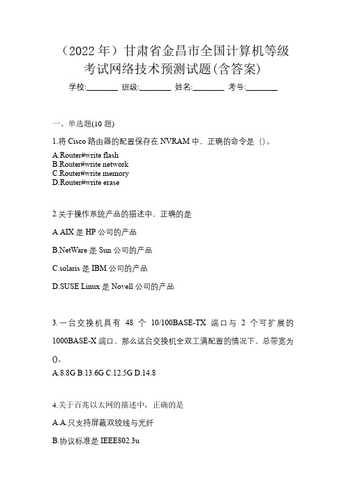 (2022年)甘肃省金昌市全国计算机等级考试网络技术预测试题(含答案)