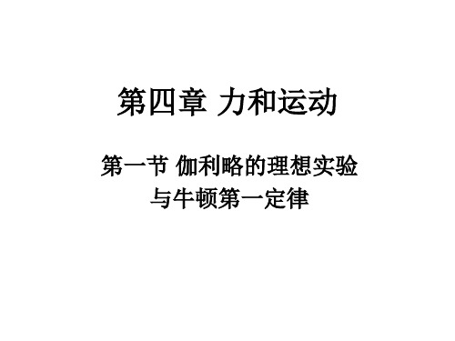 高一物理伽利略的理想实验与牛顿第一定律