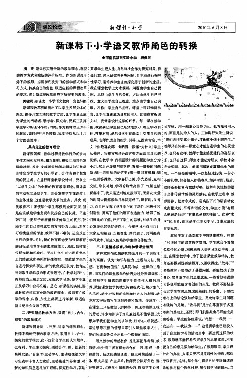 新课标下小学语文教师角色的转换