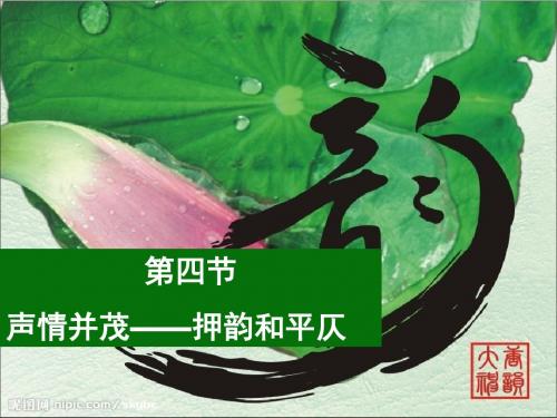 课件：声情并茂——押韵与平仄