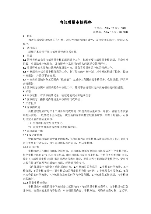 质量管理体系内部质量审核程序