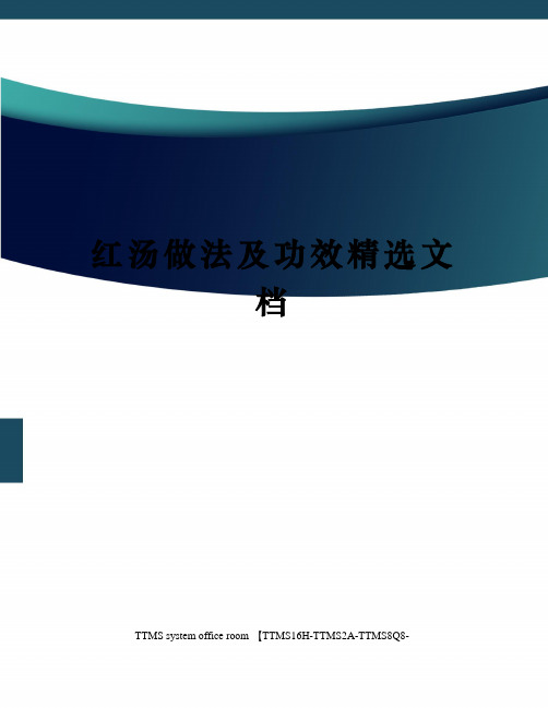 红汤做法及功效精选文档