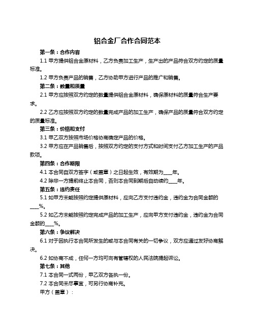 铝合金厂合作合同范本