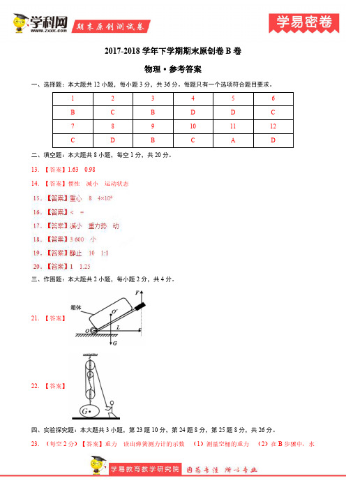 学易密卷：段考模拟君之八年级物理下学期期末考试原创模拟卷B卷(湖北、湖南共用)(参考答案)