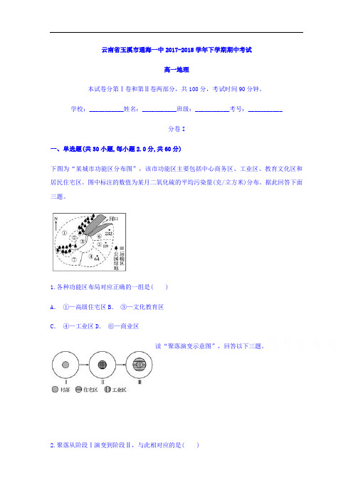 云南省玉溪市通海一中2017-2018学年高一下学期期中考