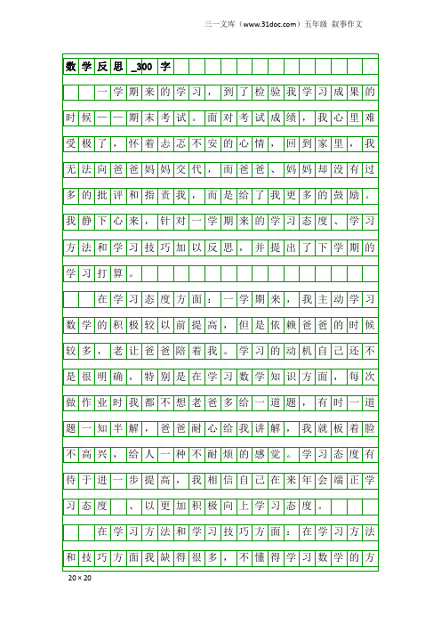 五年级叙事作文：数学反思_300字_1