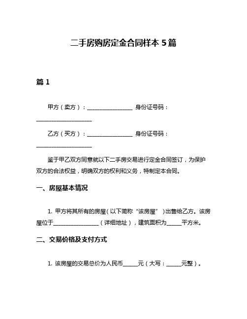 二手房购房定金合同样本5篇