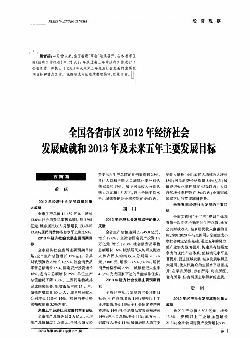 全国各省市区2012年经济社会发展成就和2013年及未来五年主要发展目标