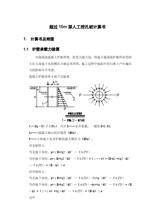 超过16m深人工挖孔桩计算书