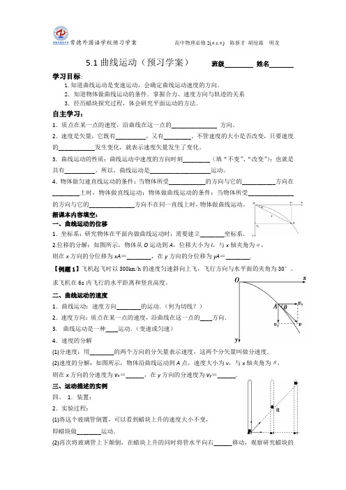 高一必修二5.1曲线运动学案