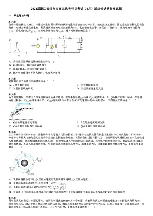 2024届浙江省绍兴市高三选考科目考试(4月)适应性试卷物理试题