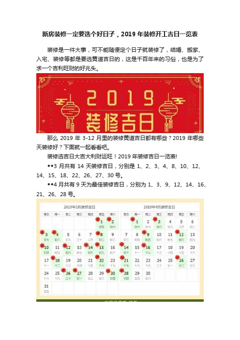 新房装修一定要选个好日子，2019年装修开工吉日一览表