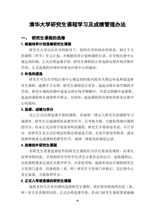 清华大学研究生课程学习及成绩管理办法