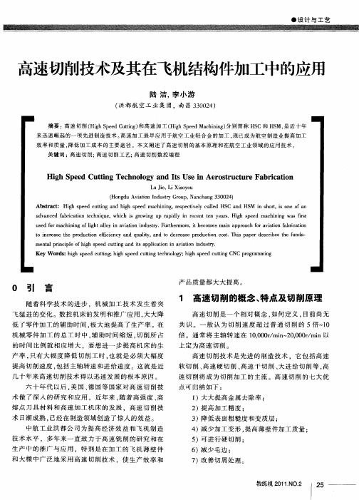 高速切削技术及其在飞机结构件加工中的应用