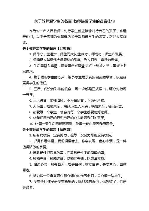 关于教师爱学生的名言_教师热爱学生的名言佳句