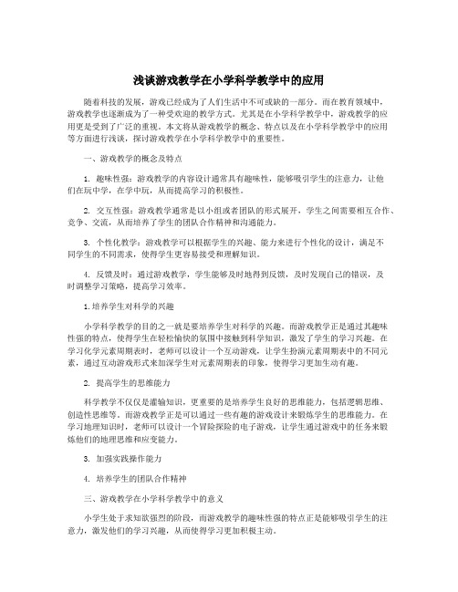 浅谈游戏教学在小学科学教学中的应用