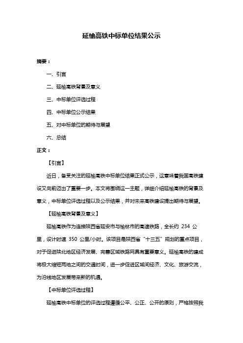 延榆高铁中标单位结果公示