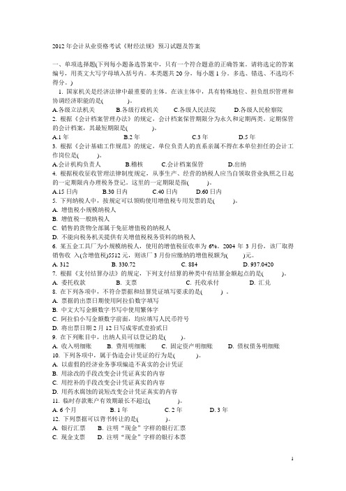 2012年会计从业资格考试《财经法规》练习题(整理过的)