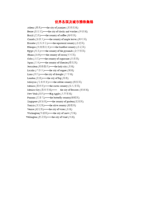 世界各国及城市雅称集锦 - 漳州市教育局---首页