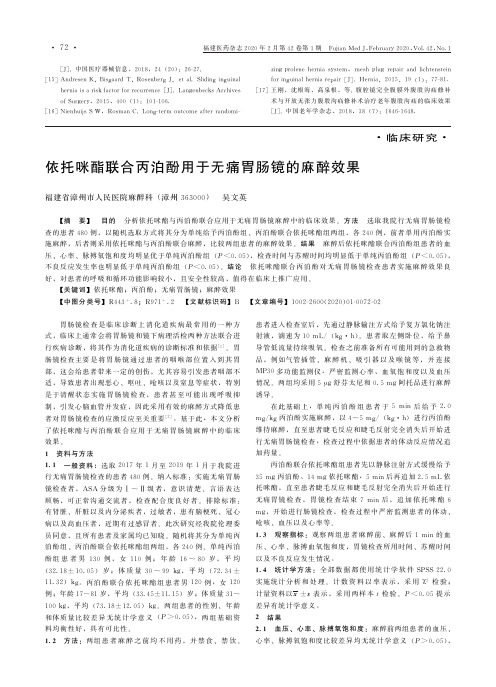 依托咪酯联合丙泊酚用于无痛胃肠镜的麻醉效果