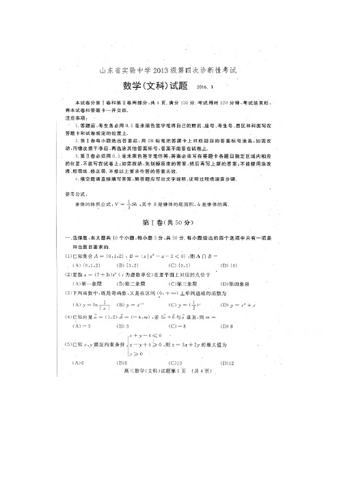 山东省实验中学2016届高三上学期第四次诊断考试数学(文)试题扫描版含答案