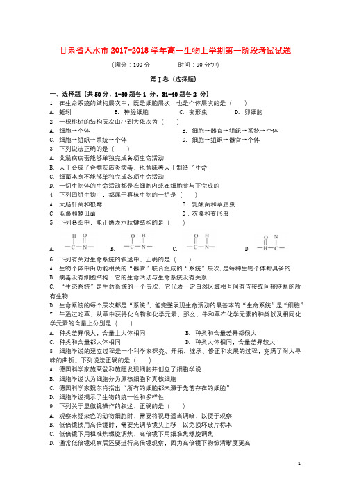 甘肃省天水市2017_2018学年高一生物上学期第一阶段考试试题201710100248