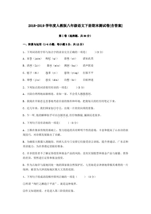  2018-2019学年度人教版八年级语文下册期末测试卷[有答案]