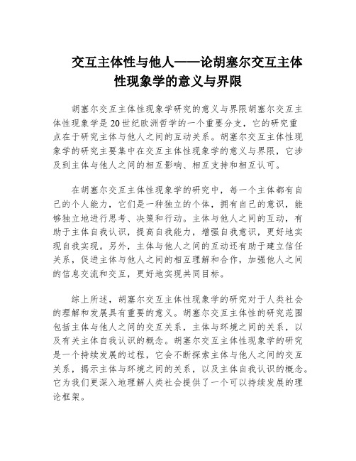 交互主体性与他人——论胡塞尔交互主体性现象学的意义与界限