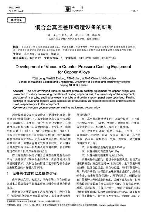 铜合金真空差压铸造设备的研制
