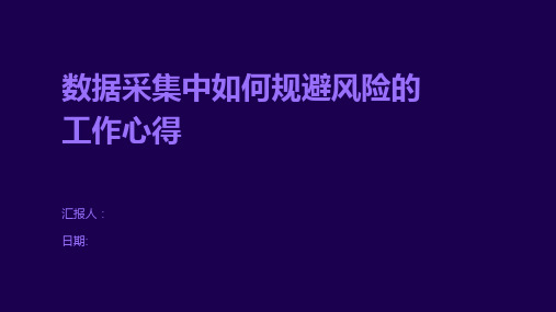 数据采集中如何规避风险的工作心得