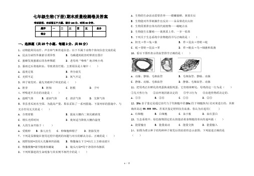 七年级生物(下册)期末质量检测卷及答案