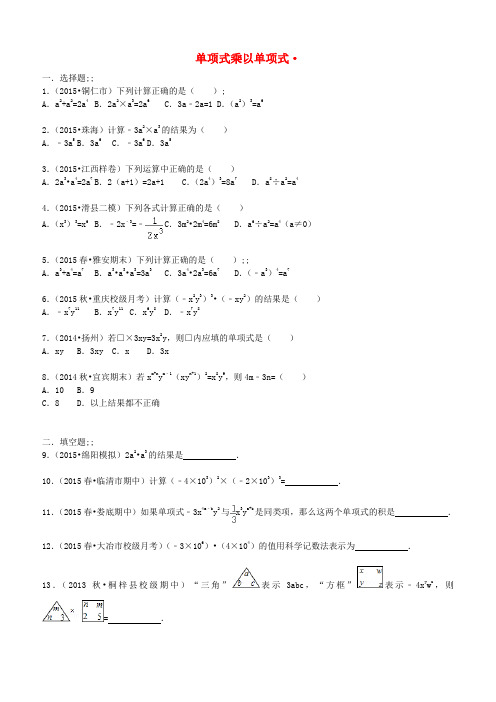 八年级数学上册单项式乘以单项式同步训练(含解析)