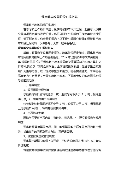 课堂教学改革阶段汇报材料