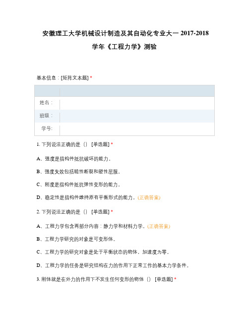 安徽理工大学机械设计制造及其自动化专业大一2017-2018学年《工程力学》测验
