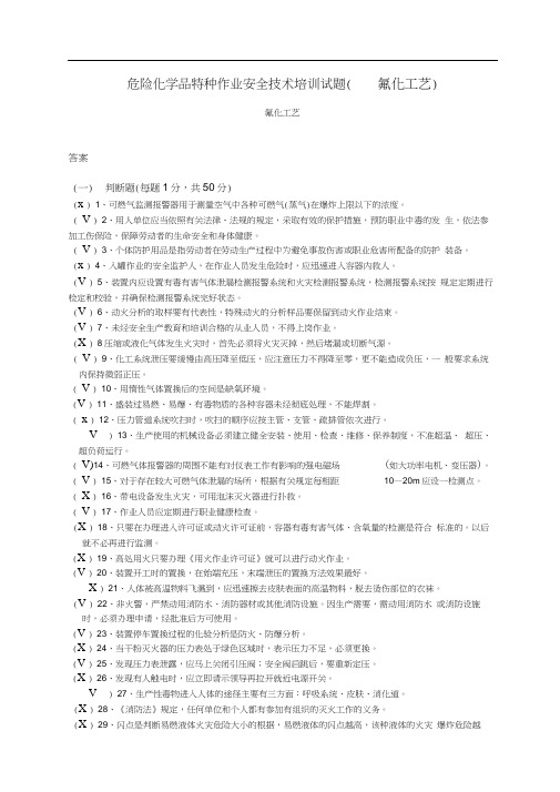 危险化学品特种作业安全技术培训试题(氟化工艺)答案