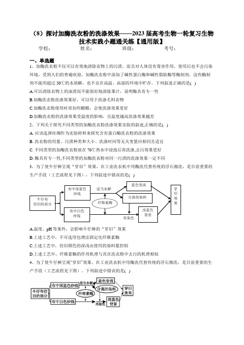 高考生物一轮复习生物技术实践专题精练(8)探讨加酶洗衣粉的洗涤效果