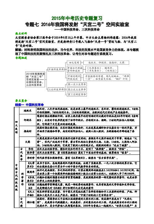 2015年中考历史热点复习专题七 2016年我国将发射“天宫二号”空间实验室与中国科技革命、三次科技革命