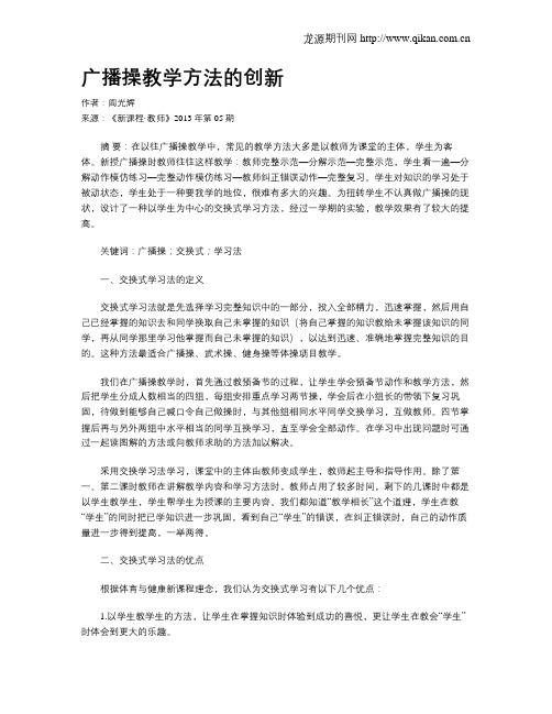 广播操教学方法的创新