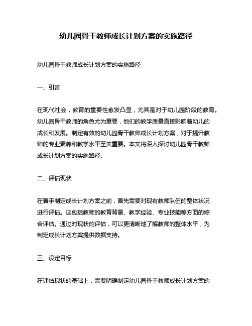 幼儿园骨干教师成长计划方案的实施路径