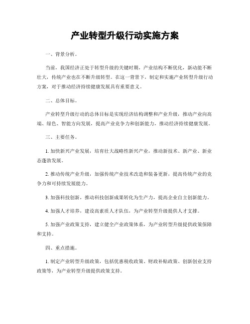 产业转型升级行动实施方案