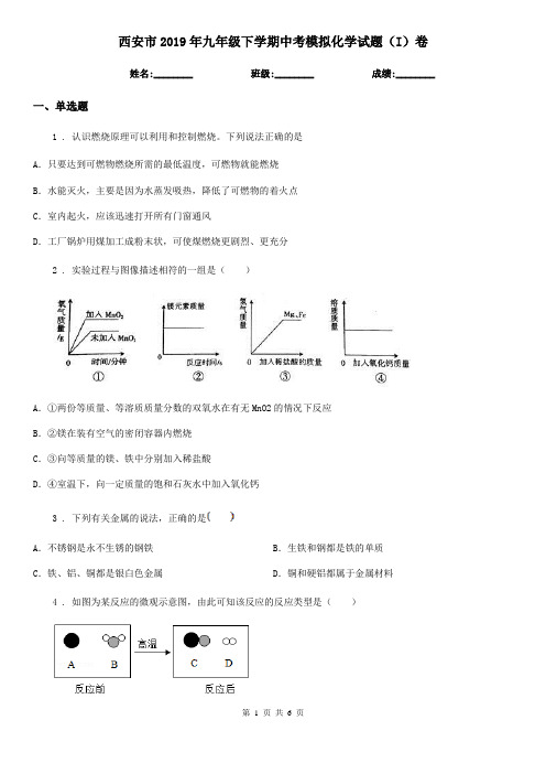 西安市2019年九年级下学期中考模拟化学试题(I)卷