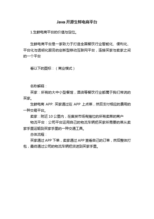 Java开源生鲜电商平台