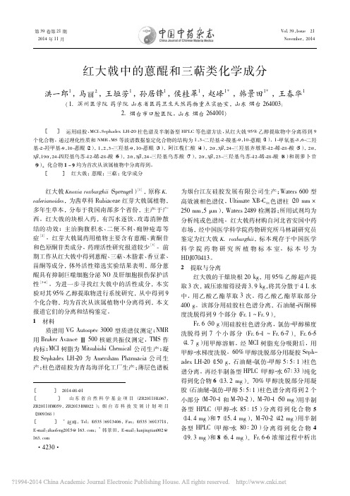 红大戟中的蒽醌和三萜类化学成分_洪一郎_马丽_王垣芳_孙居锋_侯桂革_赵峰_韩景