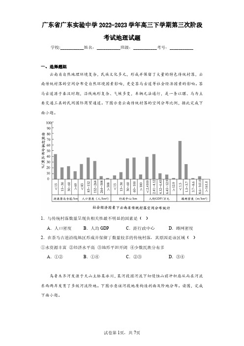 广东省广东实验中学2022-2023学年高三下学期第三次阶段考试地理试题(含答案解析)