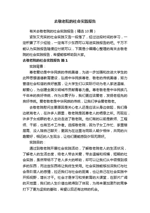 有关去敬老院的社会实践报告（精选10篇）