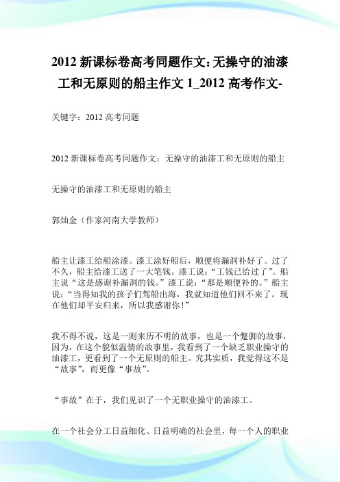 2012新课标卷高考同题作文:无操守的油漆工和无原则的船主作文1800字_2012高考作文-.doc