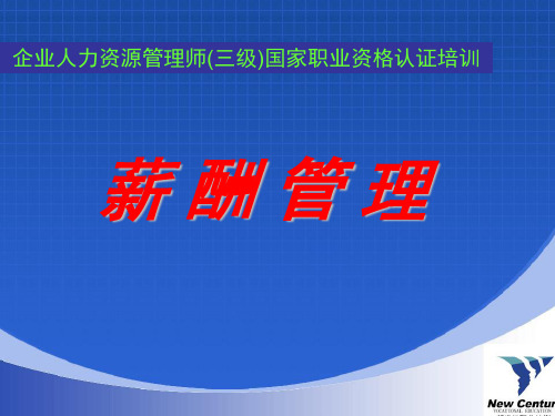 人力资源管理师三级薪酬管理