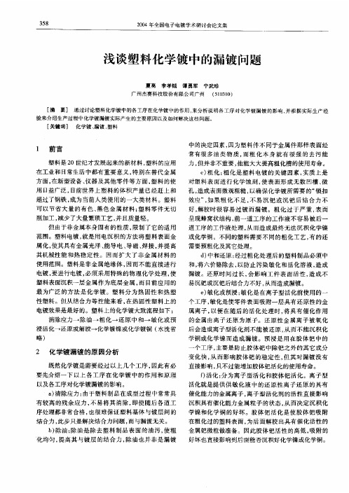 浅谈塑料化学镀中的漏镀问题